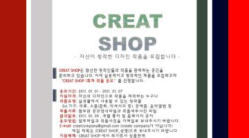 제 1회 CREAT SHOP 창작품 공모