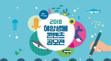 2018년 해양생물 콘텐츠 공모전