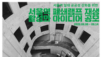 서울역 폐쇄램프 재생 활성화 아이디어 공모
