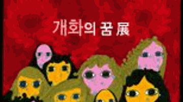 [개화의 꿈] 展- 밥장