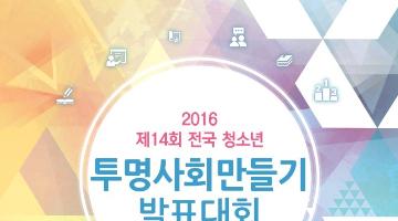 2016 전국 청소년 투명사회만들기 발효대회