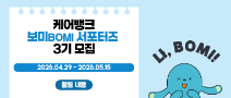 [공모] 2026년 케어뱅크 보미 서포터즈 3기 모집(~5/15)
