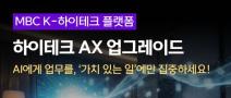 [MBC K-하이테크] AX 업그레이드 직무 훈련