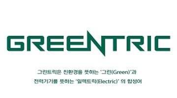 현대일렉트릭, 친환경 전력기기 ‘그린트릭’ 브랜드 공개