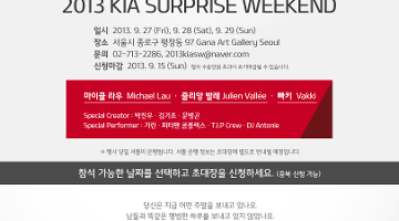 기아 2013 서프라이즈위크엔드 개최