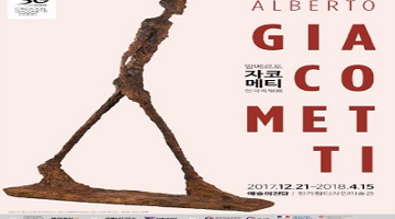 현대 조각의 진수, 알베르토 자코메티 한국특별전 개최