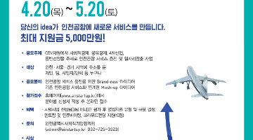 인천공항 서비스 증진을 위한 공유가치창출 경진대회