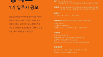 [성남문화재단] 신흥공공예술창작소 1기 입주자 공모