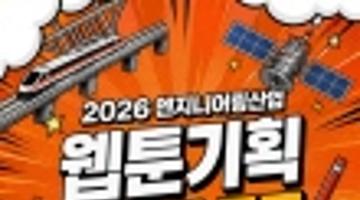 2026 엔지니어링산업 웹툰 기획 스토리 공모전(~11/8)