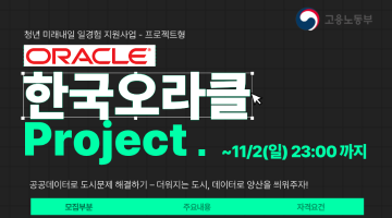 [프로젝트형 미래내일 일경험 지원 사업] 한국오라클 프로젝트 참여자 모집 (~11/2 마감