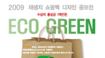 ECO-REEN 캠페인 쇼핑백 디자인 공모전