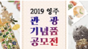 2019영주 관광기념품 공모전