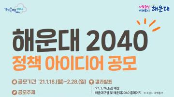 해운대 2040 정책 아이디어 공모