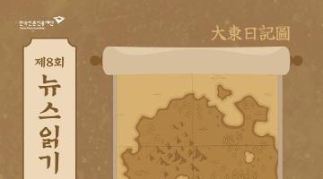 제8회 뉴스읽기 뉴스일기 공모전 뉴스일기장 배포(~27/7/31)