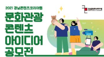 2021 경남CKL 문화관광 콘텐츠 아이디어 공모전