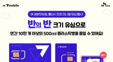 SK세븐모바일, 신용카드 4분의 1 크기 ‘미니멀 유심’ 공개