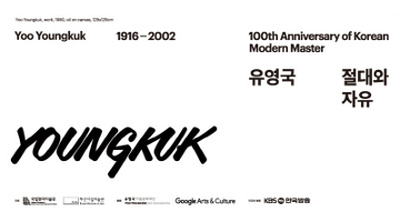 한국 추상미술의 선구자 유영국 화가의 탄생 100주년 전시