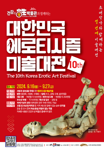 제10회 대한민국 에로티시즘 미술대전