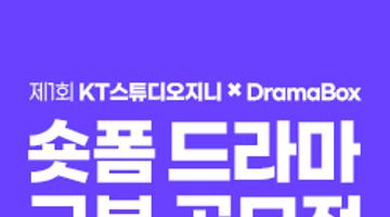 제1회 KT스튜디오지니 X DramaBox 숏폼 드라마 극본 공모전