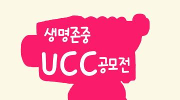 생명존중 UCC 공모전