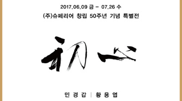 슈페리어, 창립 50주년 기념 특별전 ‘초심’ 개최