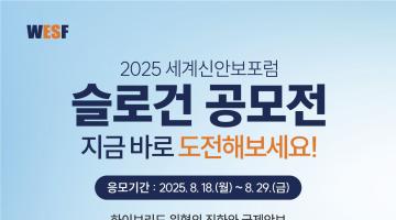 2025 세계신안보포럼 슬로건 공모전