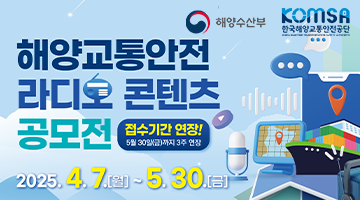 해양교통안전 라디오 콘텐츠 공모전 (접수기간 연장!)