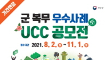 [기간연장] 군 복무 우수사례 UCC 공모전