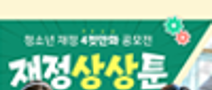 2026 청소년 재정 네컷만화 공모전 '재정상상툰'