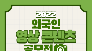 2022년 외국인 영상콘텐츠 공모전