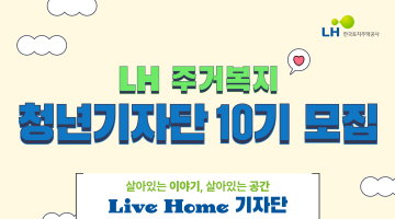 2025 LH 주거복지 청년기자단 10기 모집 