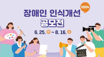 2024 장애인 인식개선 공모전