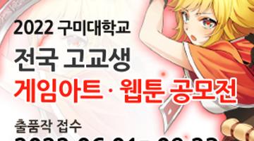 2022 구미대학교 전국 고교생 게임아트 & 웹툰 공모전