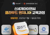 [추천대외활동] 신세계아이앤씨 클라우드 엔지니어 교육과정 교육생 모집(~07.11)