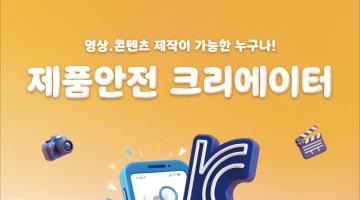 2026 제품안전 크리에이터