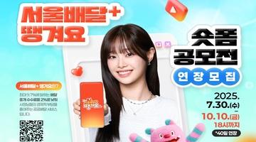 서울배달+ 땡겨요 숏폼 공모전