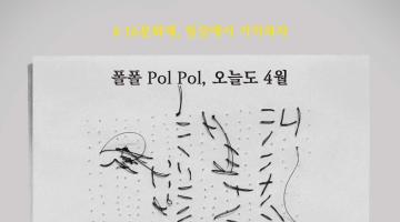 [참여작가 모집] 기억을 일상으로 이어줄 예술가를 모집합니다!