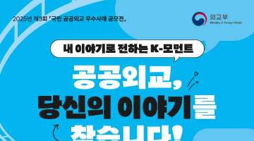 [추천공모전] 2025년 제3회국민 공공외교 우수사례 공모전 (~9.19)