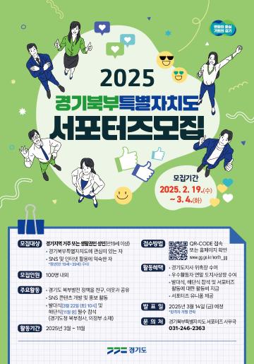 2025 경기북부특별자치도 서포터즈 1기 모집