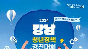 [추천공모전]2024 강남 청년 정책 경진대회 (~08.09)