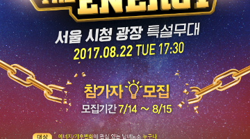 SHOW ME THE ENERGY 공연팀 모집