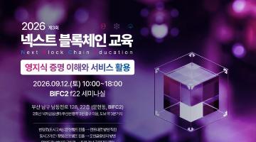 [무료교육/점심제공] 「2026 넥스트 블록체인 교육」 3회차 교육생 모집 (~9/11)