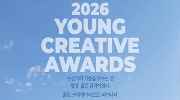 크리에이티브 하나로 붙는다! 제19회 Young Creative Awards (YCA)