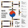 제8회 대한민국 국가상징 디자인 공모전