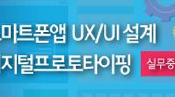 [정부지원]실무중심! 스마트폰앱 UX/UI설계, 디지털프로토타이핑<9.23>