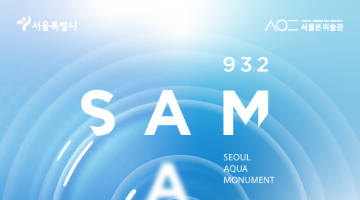 가락시장 정수탑 공공미술 프로젝트 - 강연 프로그램 <물의 생명력 『SAM-932』 - 지속 가능한 공공미술을 향한 발걸음>