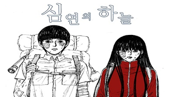 한국형 재난 웹툰 <심연의 하늘>, 드라마화 계약 체결