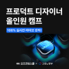 [오즈코딩스쿨] 프로덕트 디자이너 올인원 캠프 3기