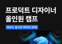 [오즈코딩스쿨] 프로덕트 디자이너 올인원 캠프 3기