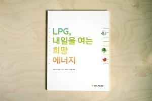 한국LPG협회 10주년 기념 브로셔
